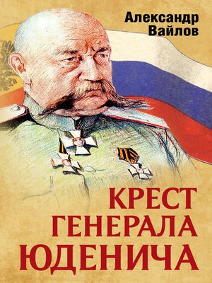 cover image of Крест генерала Юденича